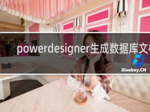 powerdesigner生成数据库文档