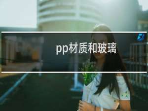 pp材质和玻璃