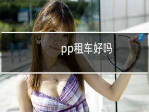 pp租车好吗
