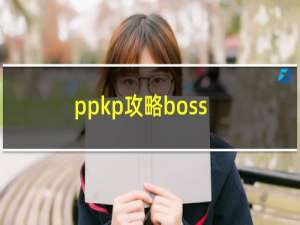 ppkp攻略boss