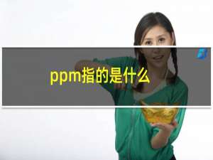 ppm指的是什么