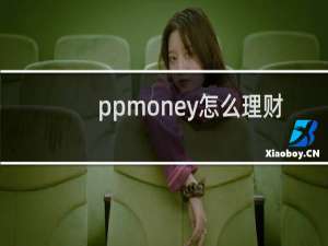 ppmoney怎么理财