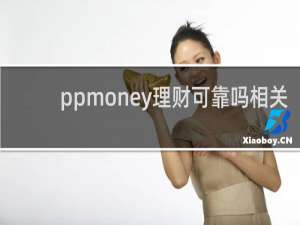 ppmoney理财可靠吗相关