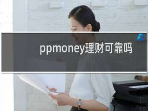 ppmoney理财可靠吗