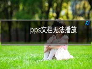 pps文档无法播放（pps不能播放）
