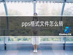 pps格式文件怎么转换为ppt格式