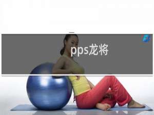 pps龙将
