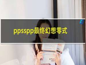 ppsspp最终幻想零式