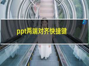 ppt两端对齐快捷键（ppt两端对齐）