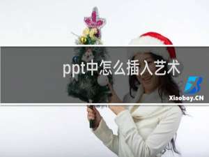 ppt中怎么插入艺术字? ppt制作艺术字的教程