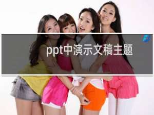 ppt中演示文稿主题怎么设置为\