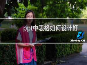 ppt中表格如何设计好看