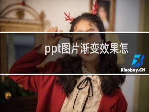 ppt图片渐变效果怎么做（ppt渐变效果在哪里设置）