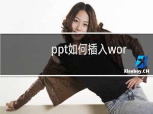 ppt如何插入word图表