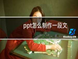 ppt怎么制作一段文字动画?