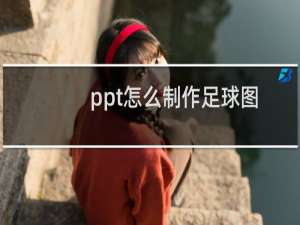ppt怎么制作足球图案?