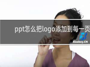 ppt怎么把logo添加到每一页