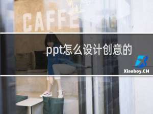 ppt怎么设计创意的植树任务完成度的图表?