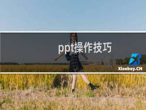 ppt操作技巧，曲线的绘制！