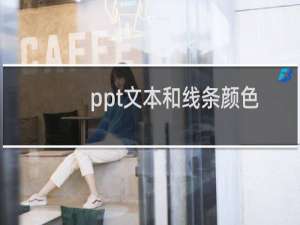 ppt文本和线条颜色怎么设置（ppt怎么设置形状的线条颜色）