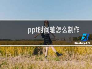 ppt时间轴怎么制作
