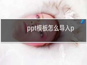 ppt模板怎么导入ppt