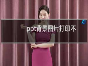 ppt背景图片打印不出来