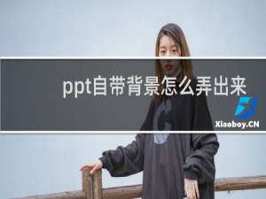 ppt自带背景怎么弄出来