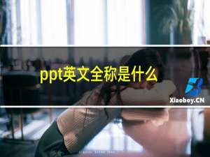 ppt英文全称是什么