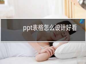 ppt表格怎么设计好看