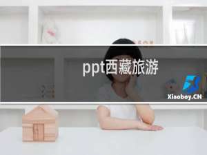 ppt西藏旅游