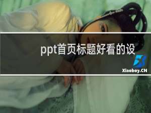 ppt首页标题好看的设计