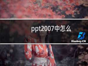 ppt2007中怎么绘制具有一定角度的角?