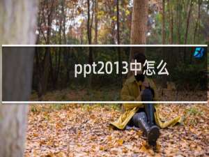 ppt2013中怎么使用SmartArt绘制公司内部组织结构图?