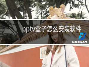 pptv盒子怎么安装软件