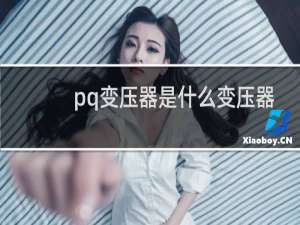 pq变压器是什么变压器