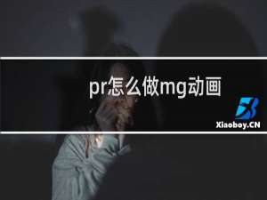 pr怎么做mg动画