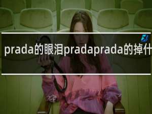 prada的眼泪pradaprada的掉什么梗
