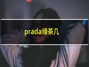 prada绿茶几