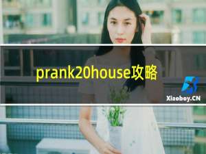 prank house攻略