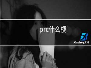 prc什么梗