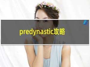 predynastic攻略