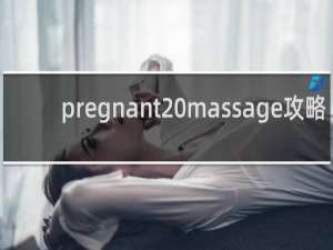 pregnant massage攻略