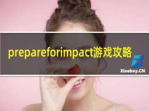 prepareforimpact游戏攻略