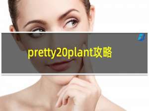 pretty plant攻略