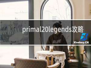 primal legends攻略