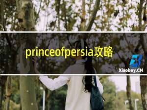 princeofpersia攻略