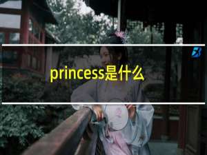 princess是什么意思英语
