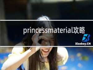 princessmaterial攻略