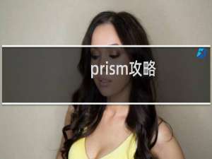 prism攻略